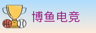 博鱼电竞 logo