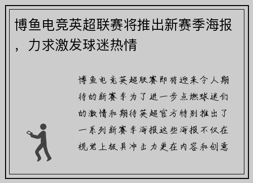 博鱼电竞英超联赛将推出新赛季海报，力求激发球迷热情