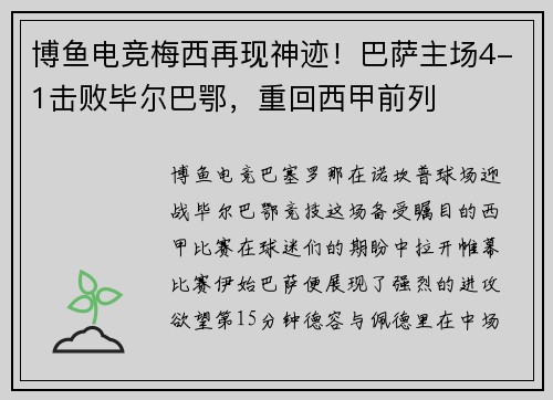博鱼电竞梅西再现神迹！巴萨主场4-1击败毕尔巴鄂，重回西甲前列
