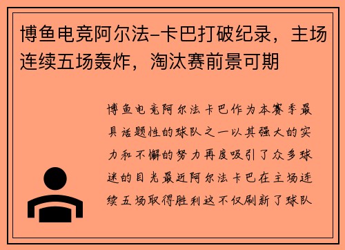 博鱼电竞阿尔法-卡巴打破纪录，主场连续五场轰炸，淘汰赛前景可期