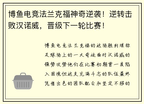 博鱼电竞法兰克福神奇逆袭！逆转击败汉诺威，晋级下一轮比赛！