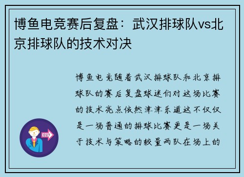 博鱼电竞赛后复盘：武汉排球队vs北京排球队的技术对决