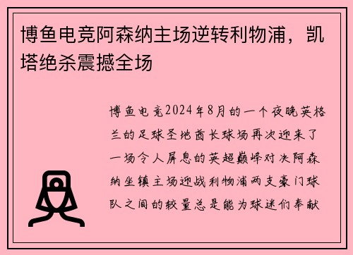 博鱼电竞阿森纳主场逆转利物浦，凯塔绝杀震撼全场