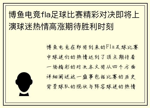 博鱼电竞fla足球比赛精彩对决即将上演球迷热情高涨期待胜利时刻