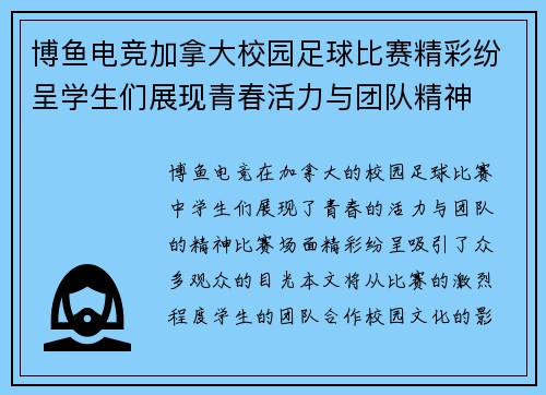 博鱼电竞加拿大校园足球比赛精彩纷呈学生们展现青春活力与团队精神