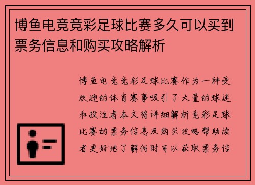博鱼电竞竞彩足球比赛多久可以买到票务信息和购买攻略解析