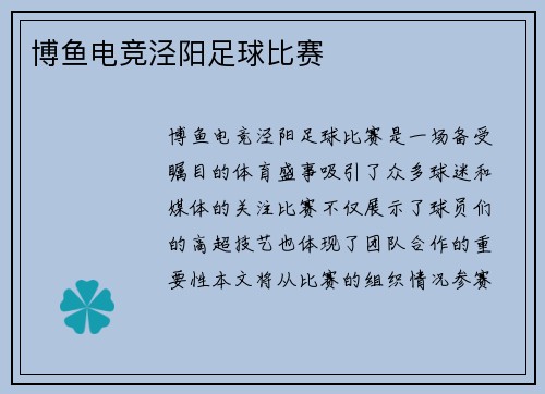 博鱼电竞泾阳足球比赛