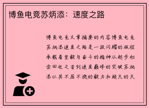 博鱼电竞苏炳添：速度之路