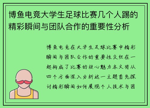 博鱼电竞大学生足球比赛几个人踢的精彩瞬间与团队合作的重要性分析