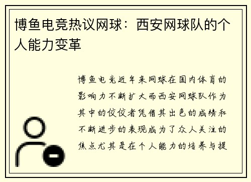 博鱼电竞热议网球：西安网球队的个人能力变革