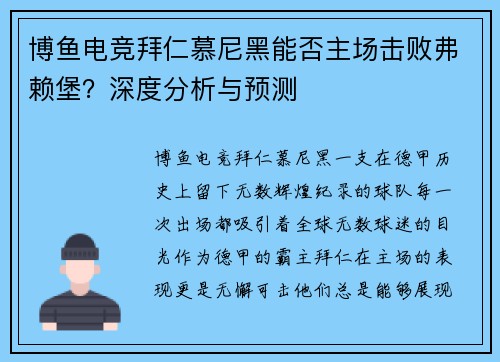 博鱼电竞拜仁慕尼黑能否主场击败弗赖堡？深度分析与预测