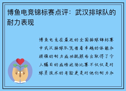 博鱼电竞锦标赛点评：武汉排球队的耐力表现