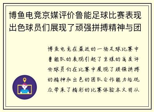 博鱼电竞京媒评价鲁能足球比赛表现出色球员们展现了顽强拼搏精神与团队合作能力
