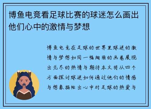 博鱼电竞看足球比赛的球迷怎么画出他们心中的激情与梦想