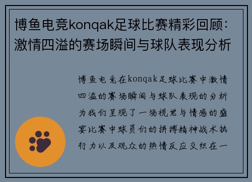 博鱼电竞konqak足球比赛精彩回顾：激情四溢的赛场瞬间与球队表现分析