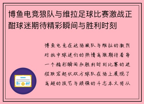 博鱼电竞狼队与维拉足球比赛激战正酣球迷期待精彩瞬间与胜利时刻