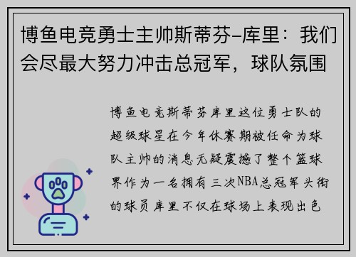 博鱼电竞勇士主帅斯蒂芬-库里：我们会尽最大努力冲击总冠军，球队氛围非常积极向上