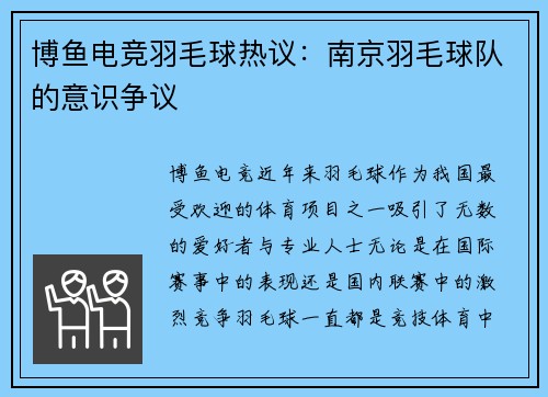 博鱼电竞羽毛球热议：南京羽毛球队的意识争议