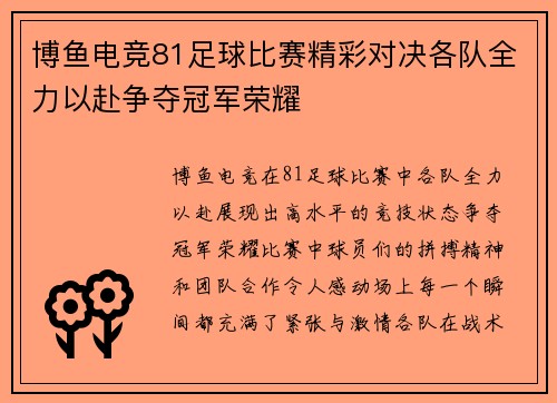 博鱼电竞81足球比赛精彩对决各队全力以赴争夺冠军荣耀