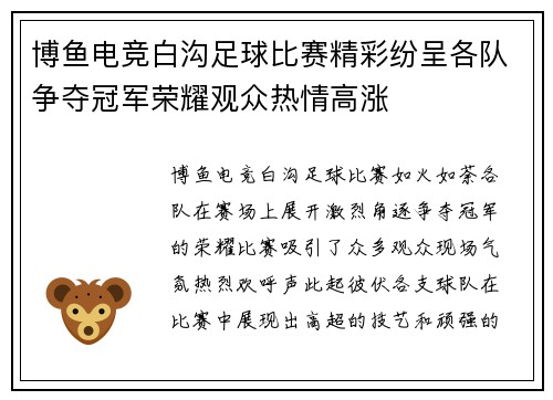 博鱼电竞白沟足球比赛精彩纷呈各队争夺冠军荣耀观众热情高涨