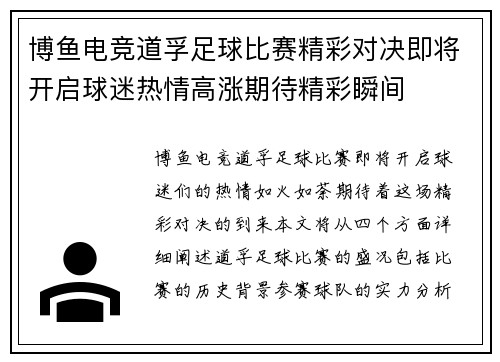 博鱼电竞道孚足球比赛精彩对决即将开启球迷热情高涨期待精彩瞬间