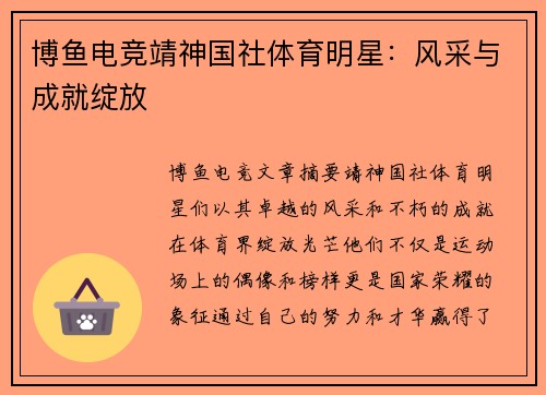 博鱼电竞靖神国社体育明星：风采与成就绽放