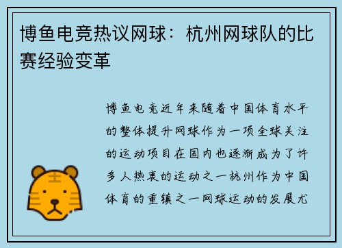 博鱼电竞热议网球：杭州网球队的比赛经验变革