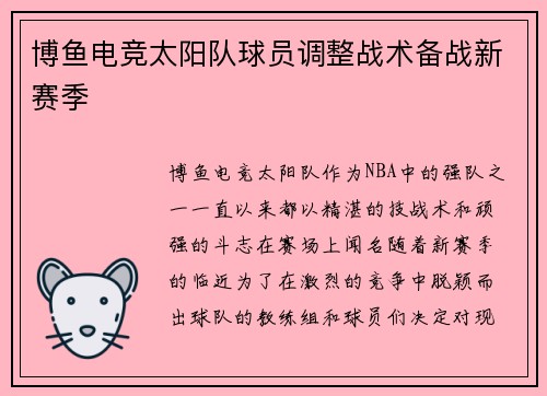 博鱼电竞太阳队球员调整战术备战新赛季