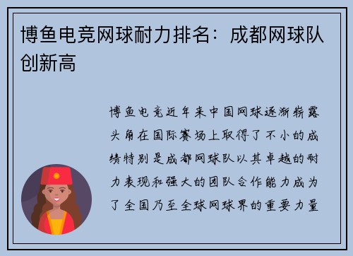 博鱼电竞网球耐力排名：成都网球队创新高