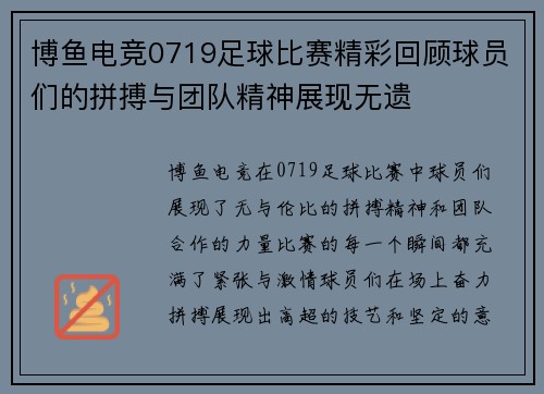 博鱼电竞0719足球比赛精彩回顾球员们的拼搏与团队精神展现无遗