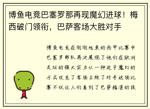 博鱼电竞巴塞罗那再现魔幻进球！梅西破门领衔，巴萨客场大胜对手