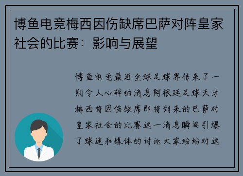 博鱼电竞梅西因伤缺席巴萨对阵皇家社会的比赛：影响与展望