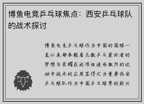 博鱼电竞乒乓球焦点：西安乒乓球队的战术探讨