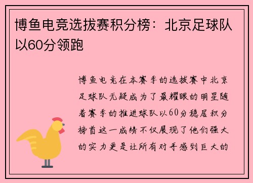 博鱼电竞选拔赛积分榜：北京足球队以60分领跑
