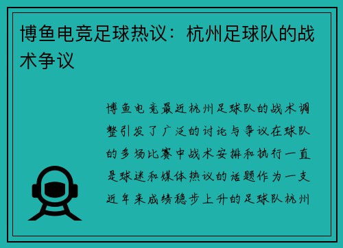 博鱼电竞足球热议：杭州足球队的战术争议