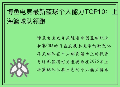 博鱼电竞最新篮球个人能力TOP10：上海篮球队领跑