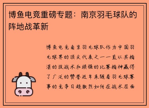 博鱼电竞重磅专题：南京羽毛球队的阵地战革新
