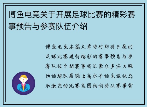 博鱼电竞关于开展足球比赛的精彩赛事预告与参赛队伍介绍