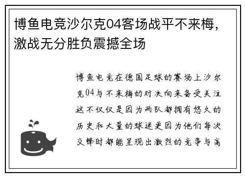 博鱼电竞沙尔克04客场战平不来梅，激战无分胜负震撼全场