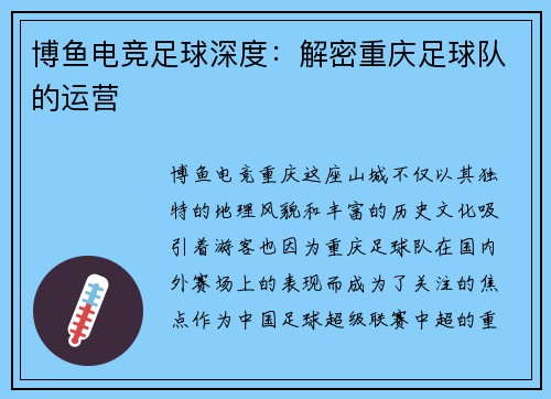 博鱼电竞足球深度：解密重庆足球队的运营