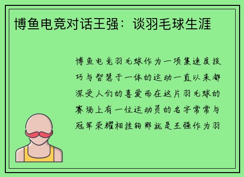 博鱼电竞对话王强：谈羽毛球生涯